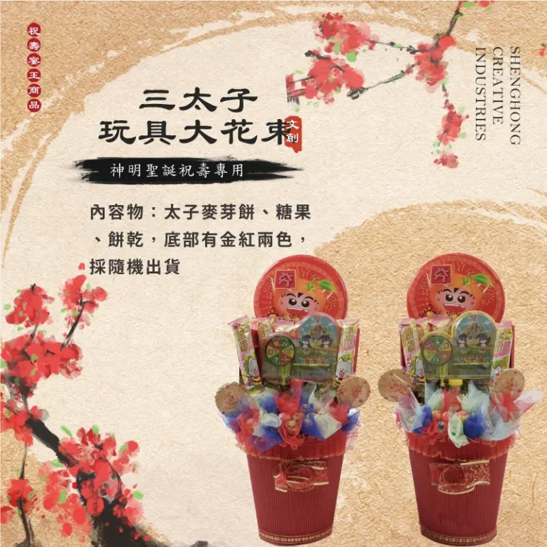 三太子玩具大花束 聖弘祝壽