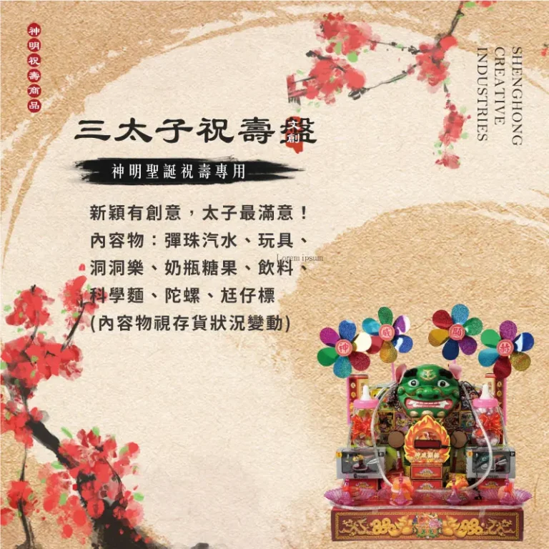 三太子祝壽盤 聖弘祝壽