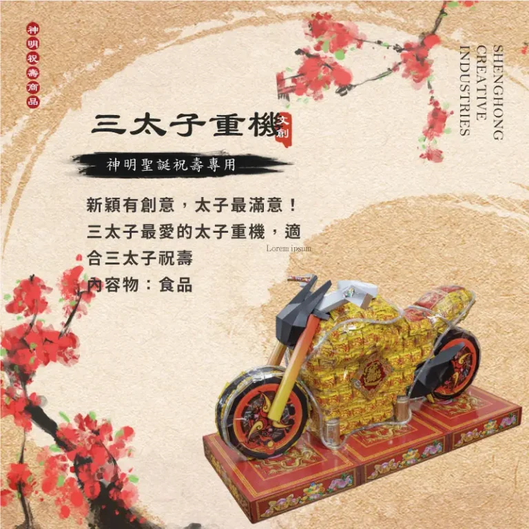 三太子重機 聖弘祝壽