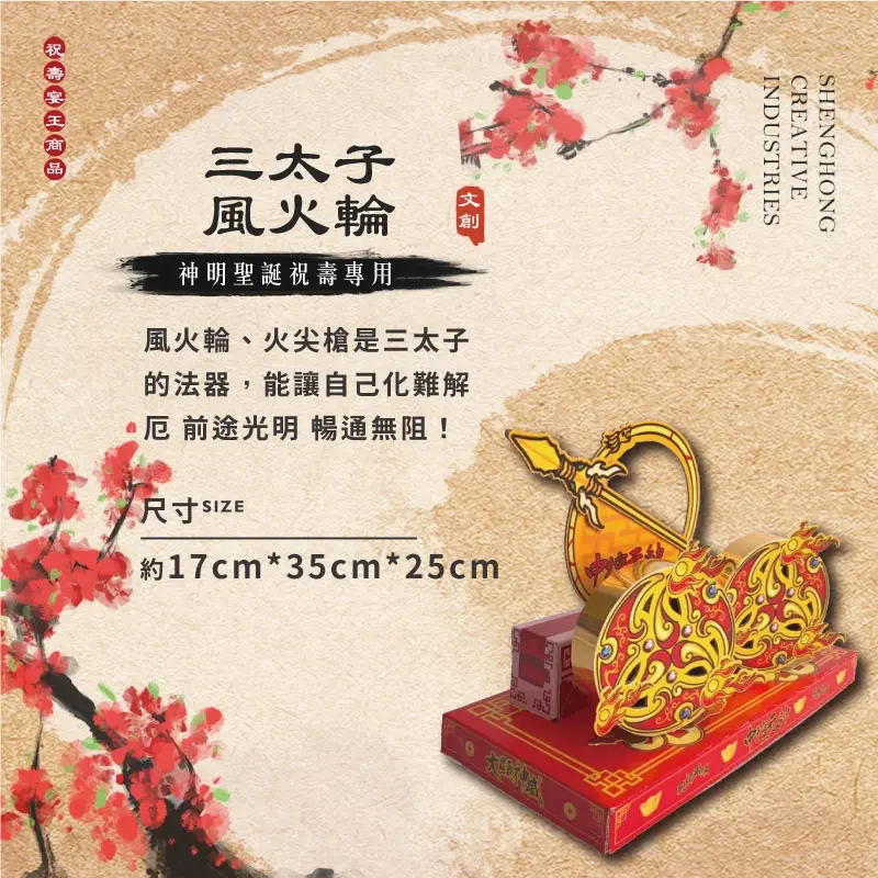 三太子風火輪