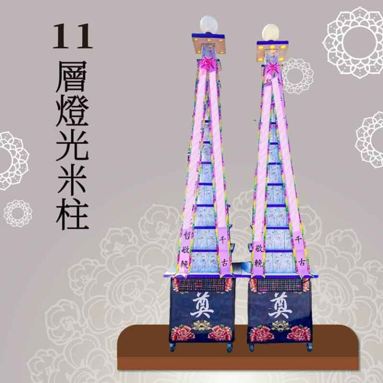 11層燈光米柱【喪用米柱】