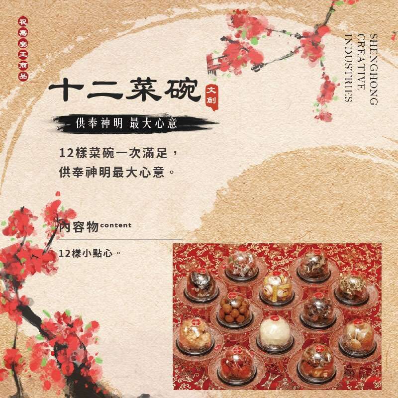 12菜碗
