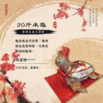 20斤米龜【可客製斤數 壽龜】
