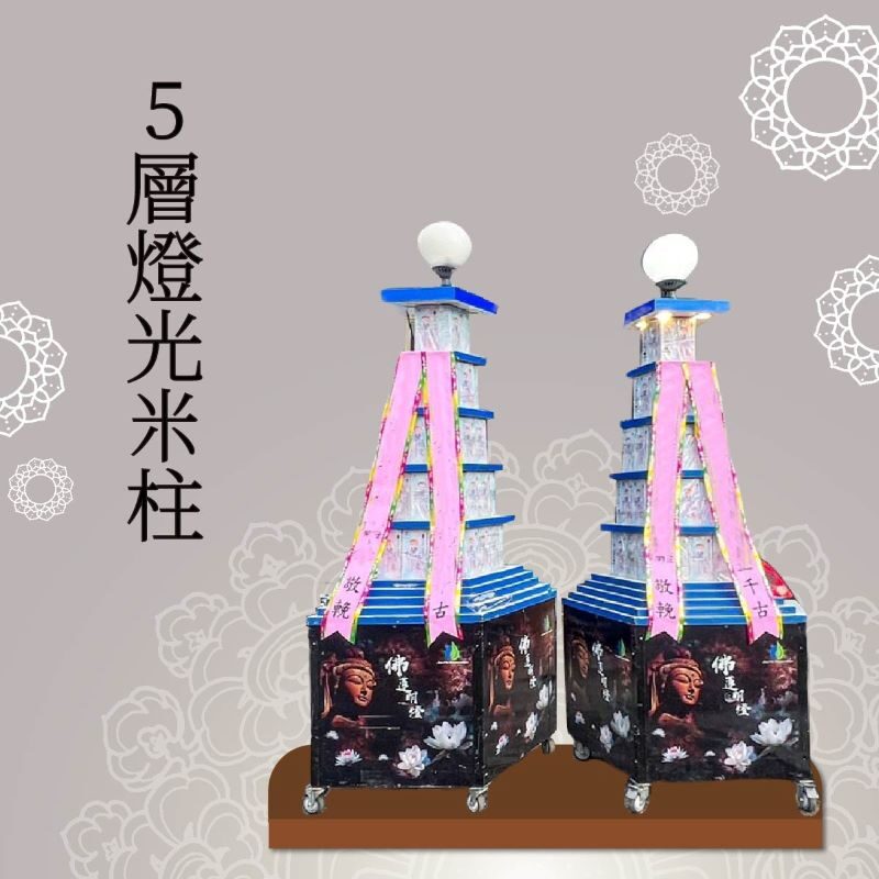 5層燈光米柱【喪用米柱】