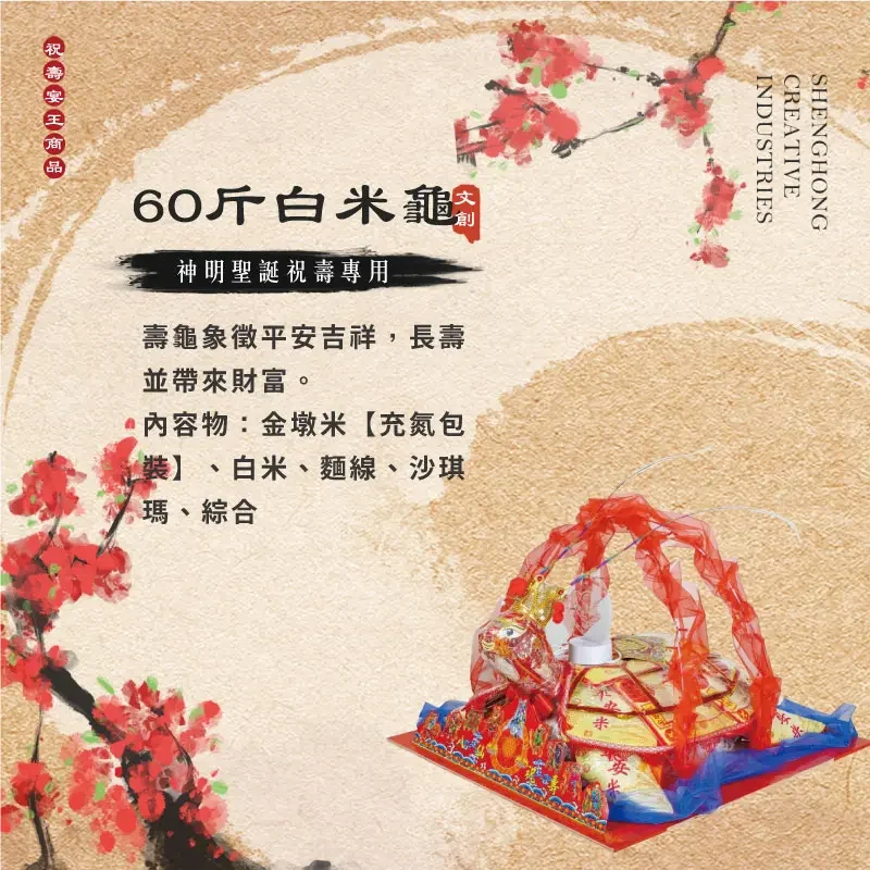 60斤白米龜 聖弘祝壽