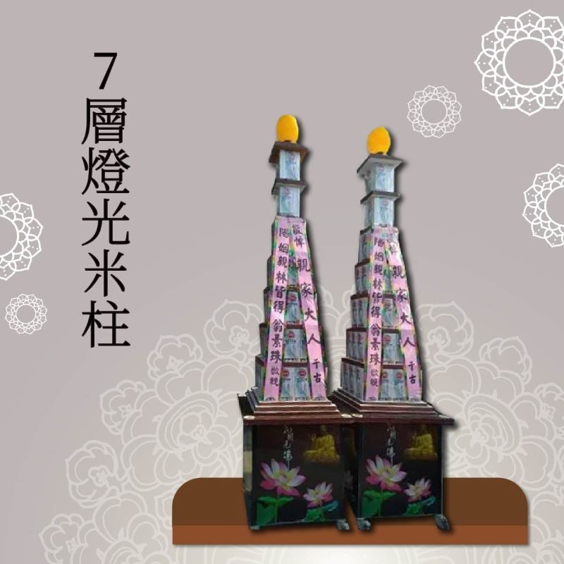 7層燈光米柱【喪用米柱】