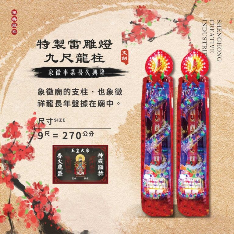 特製雷雕燈九尺祝壽龍柱