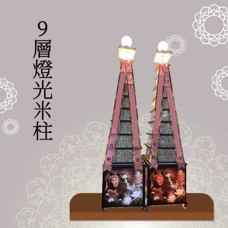 9層燈光米柱【喪用米柱】