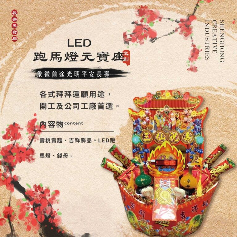 LED跑馬燈元寶座