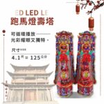 LED跑馬燈壽桃塔