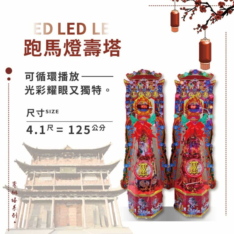 LED跑馬燈壽桃塔