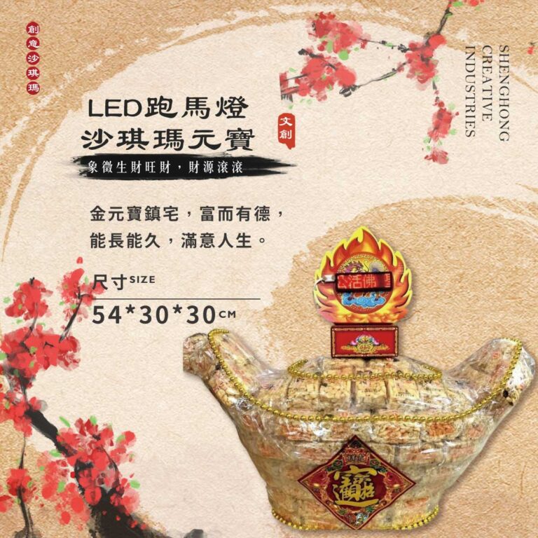 LED跑馬燈沙琪瑪元寶