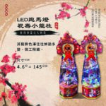 LED跑馬燈祝壽小龍柱