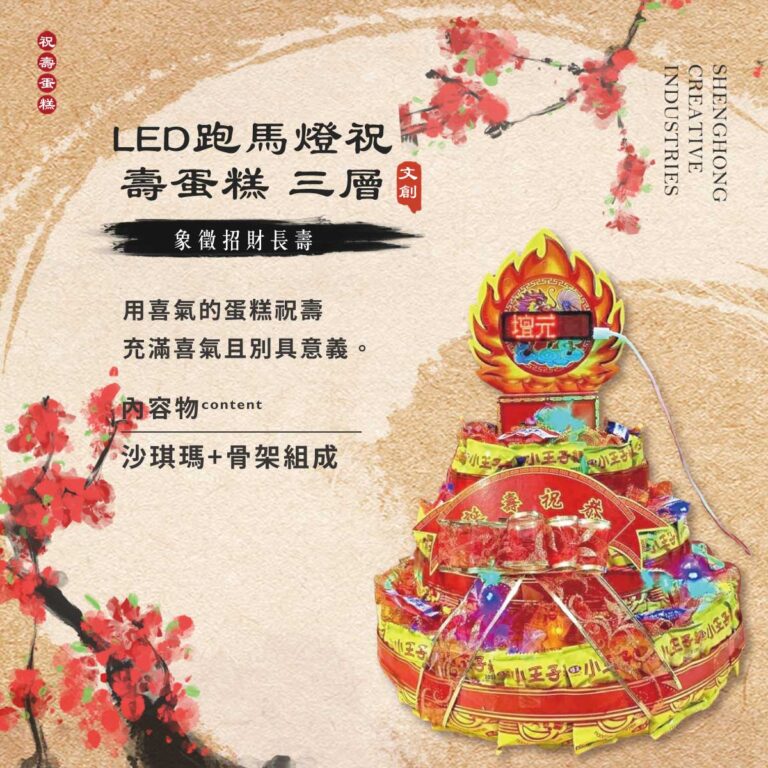 三層LED跑馬燈祝壽蛋糕
