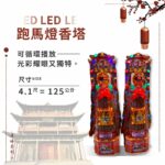 LED跑馬燈香塔