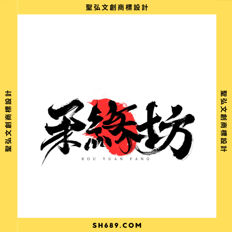 LOGO設計-柔緣坊