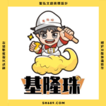 LOGO設計-基隆珠