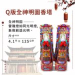 Q版全神明圖香塔