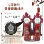 Q版神明雷雕燈壽桃塔
