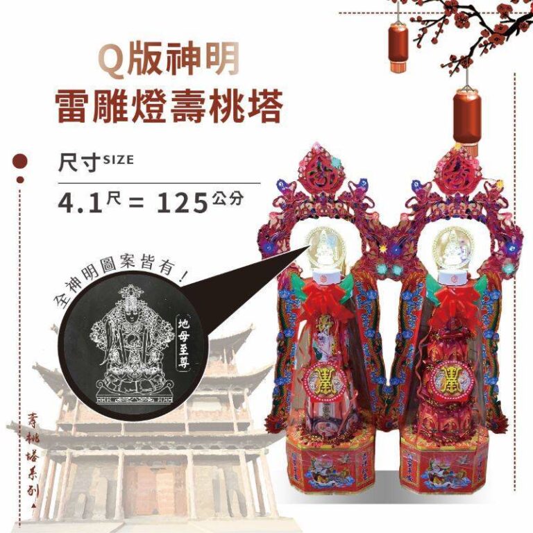 Q版神明雷雕燈壽桃塔