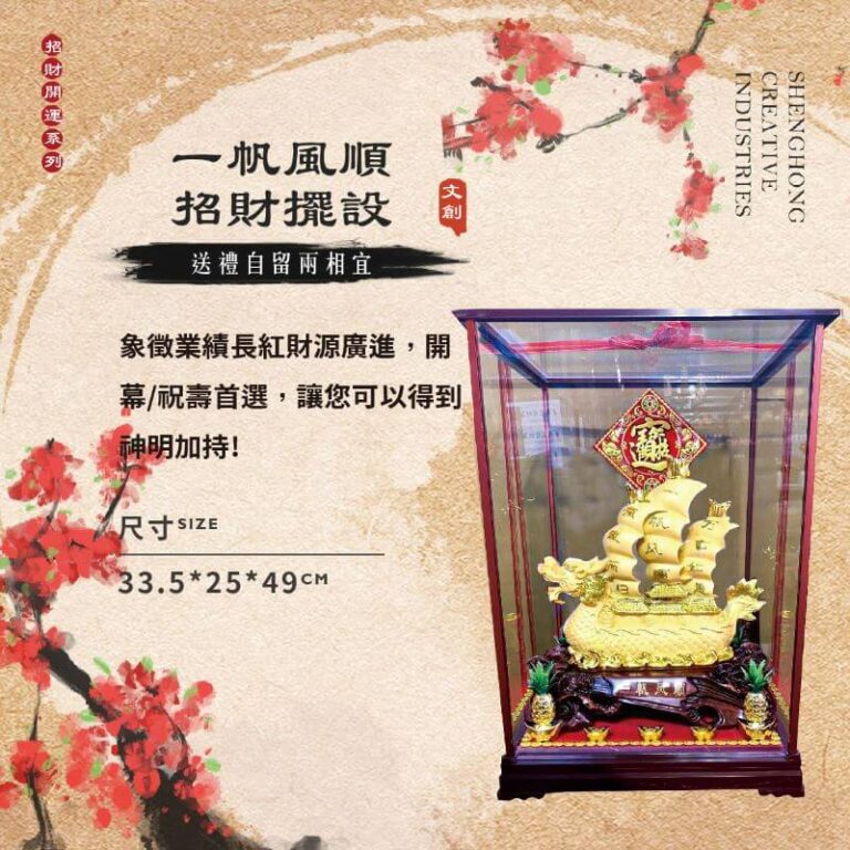 一帆風順－招財擺設