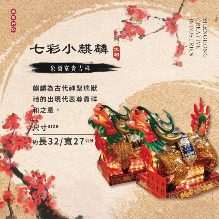 七彩小麒麟【一對】