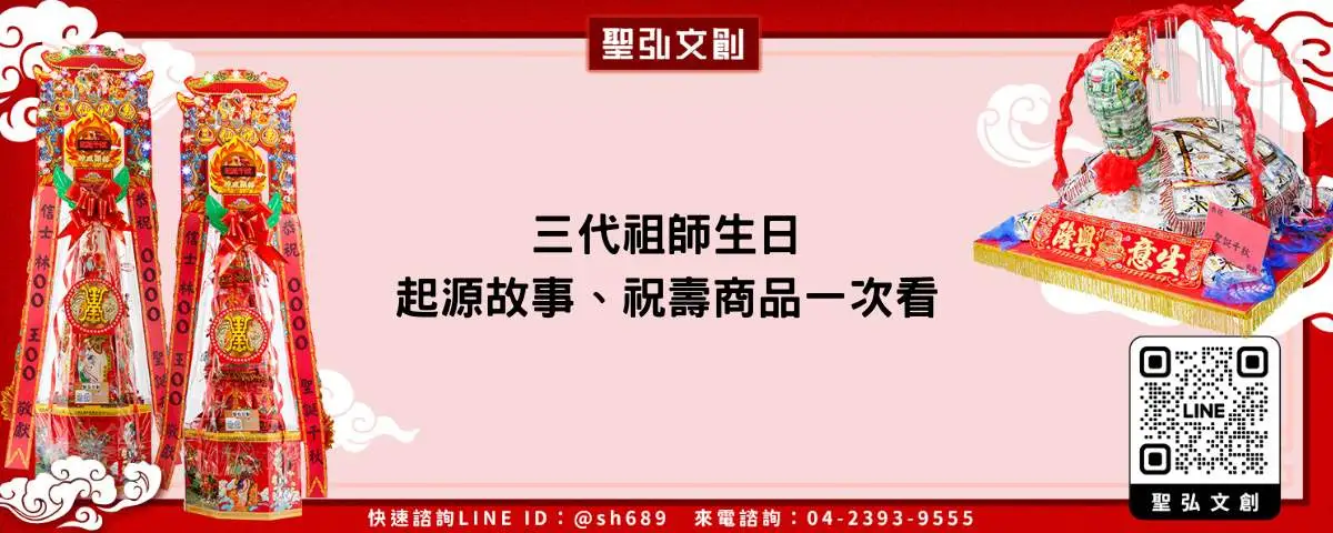 三代祖師生日、起源故事、祝壽商品一次看