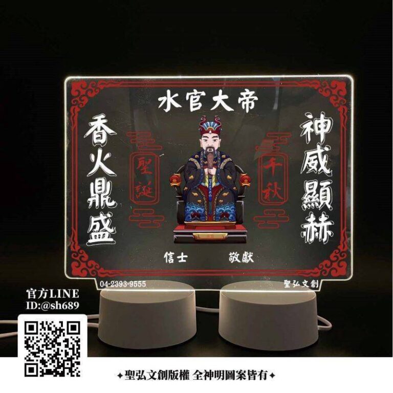 水官大帝雷雕燈