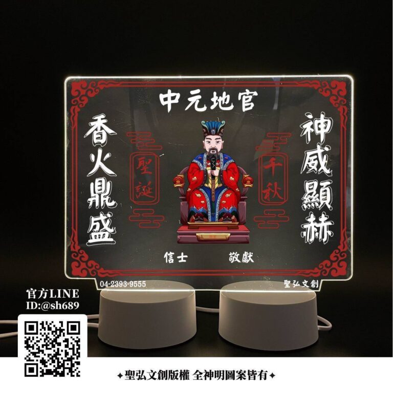 地官大帝雷雕燈