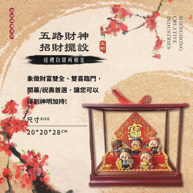 五路財神－招財擺設