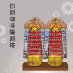 伯朗咖啡罐頭塔【大牌】