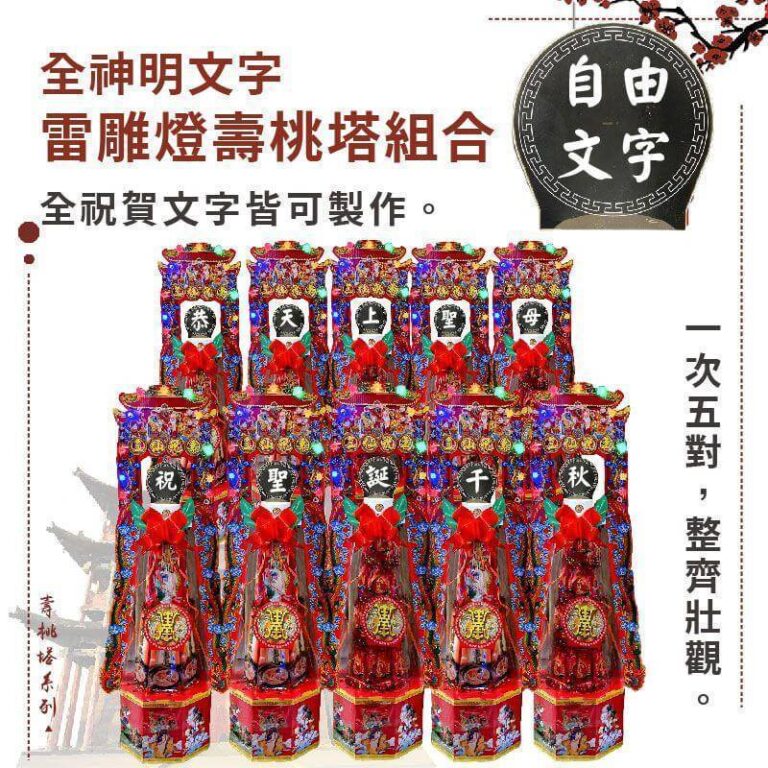全神明文字雷雕燈壽桃塔組合