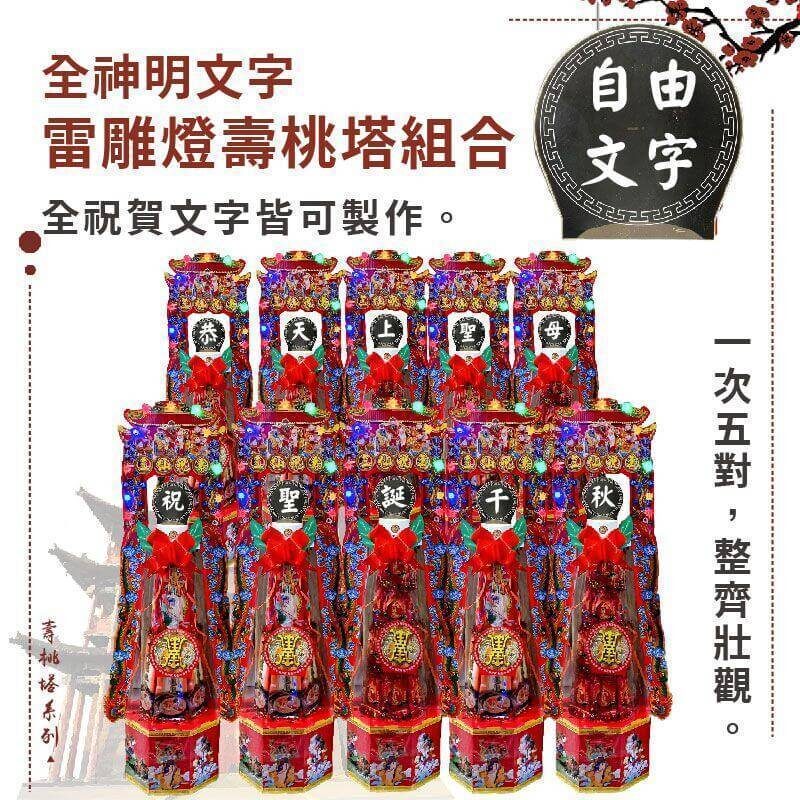 全神明文字雷雕燈壽桃塔組合