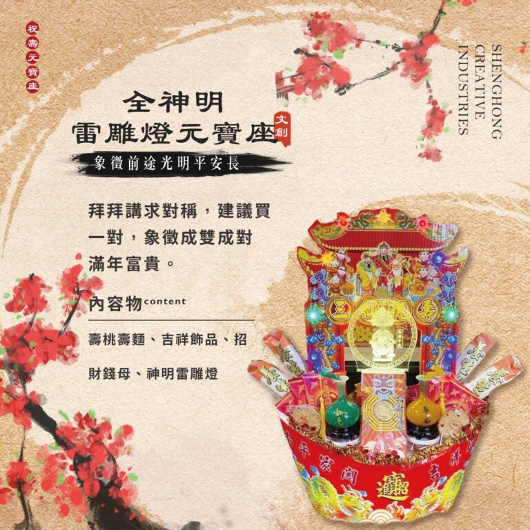 全神明雷雕燈元寶座