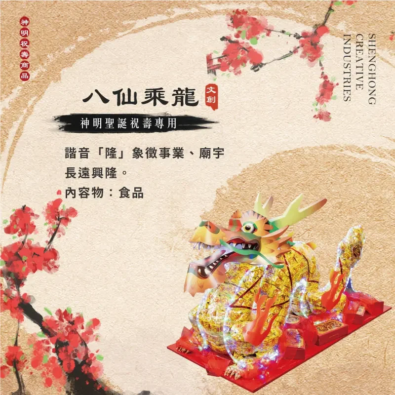 八仙乘龍 聖弘祝壽