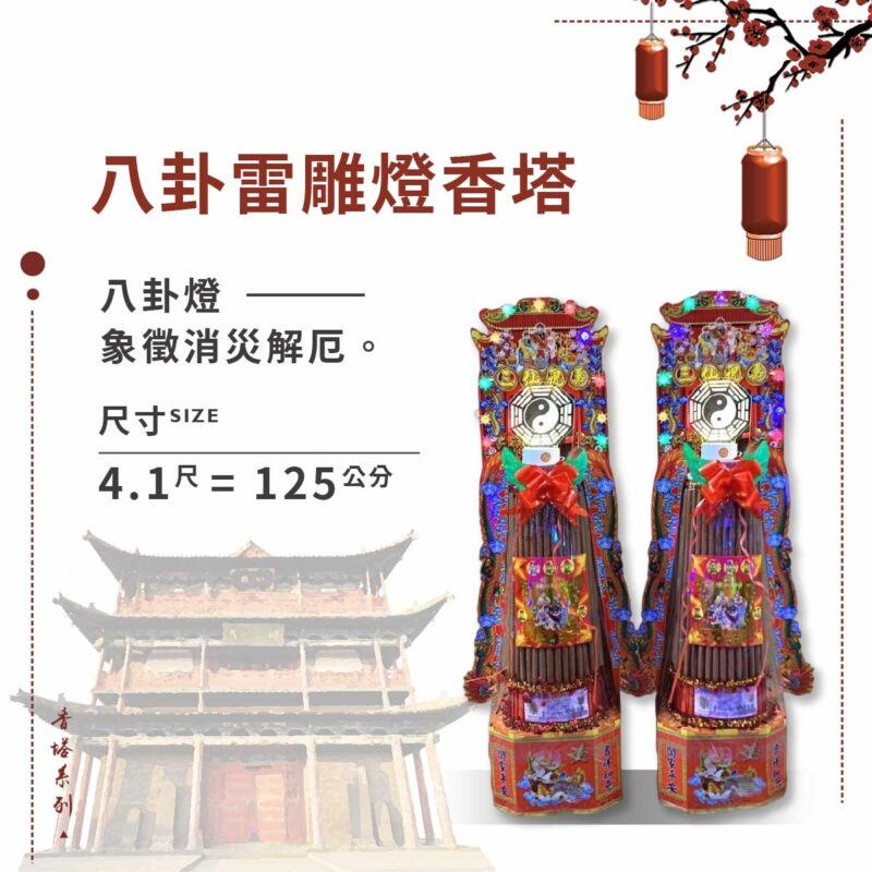 八卦雷雕燈香塔