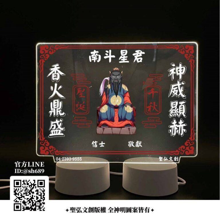 南斗星君雷雕燈