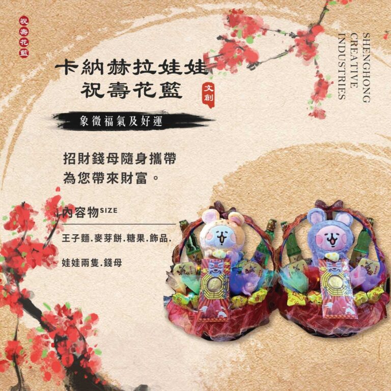 卡納赫拉娃娃祝壽花籃