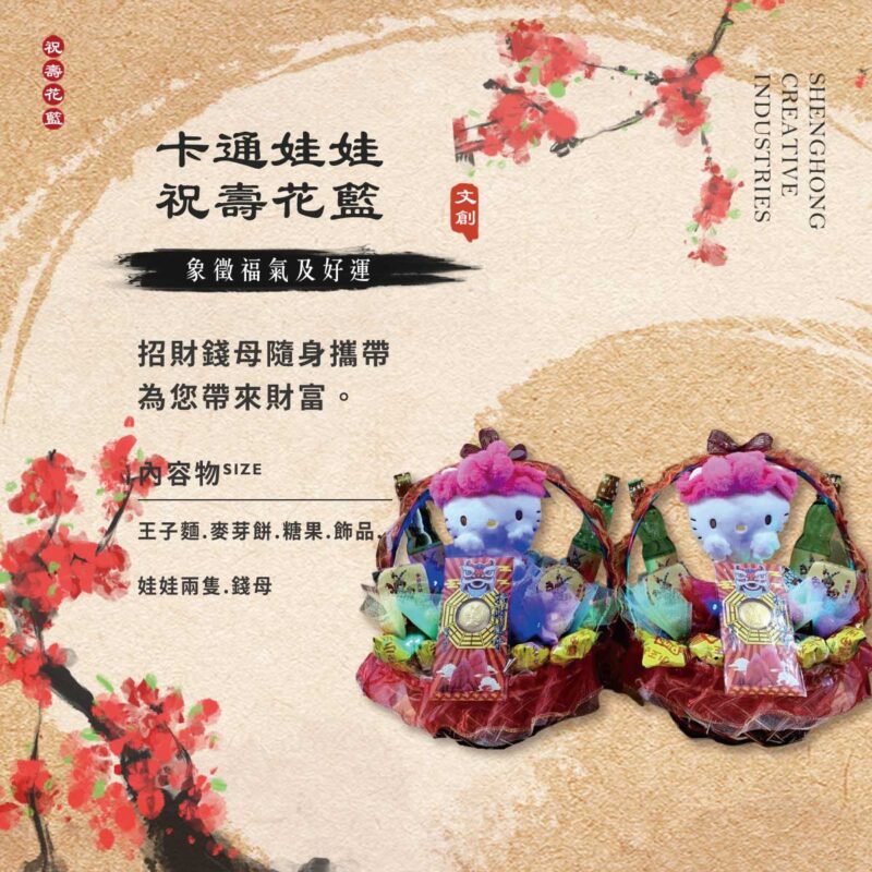 卡通娃娃祝壽花籃 【多款可選】