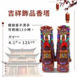 吉祥飾品香塔