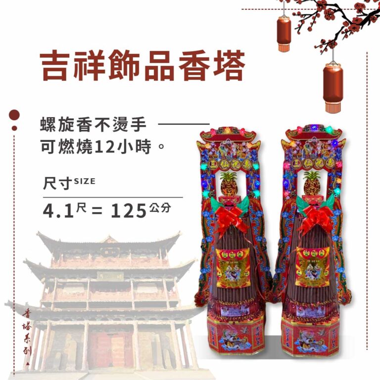 吉祥飾品香塔