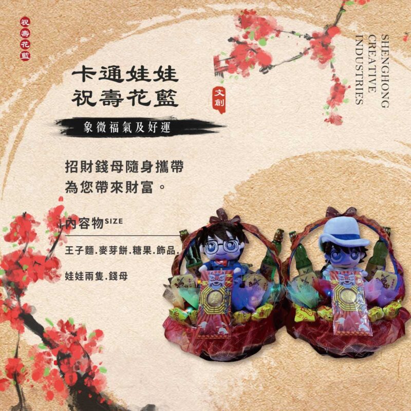 卡通娃娃祝壽花籃 【多款可選】
