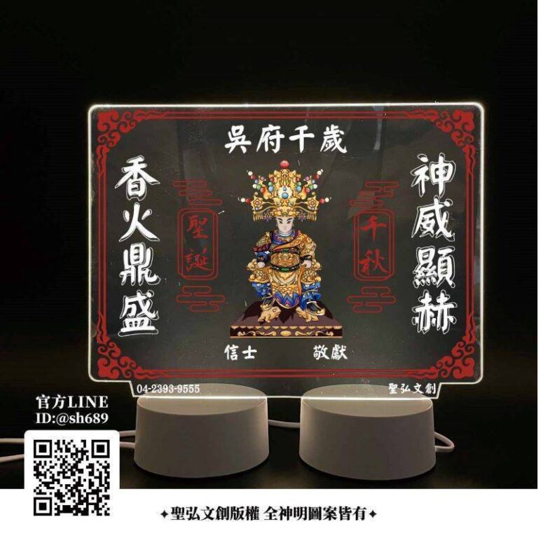 吳府千歲雷雕燈