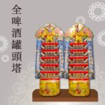 啤酒塔【大牌】