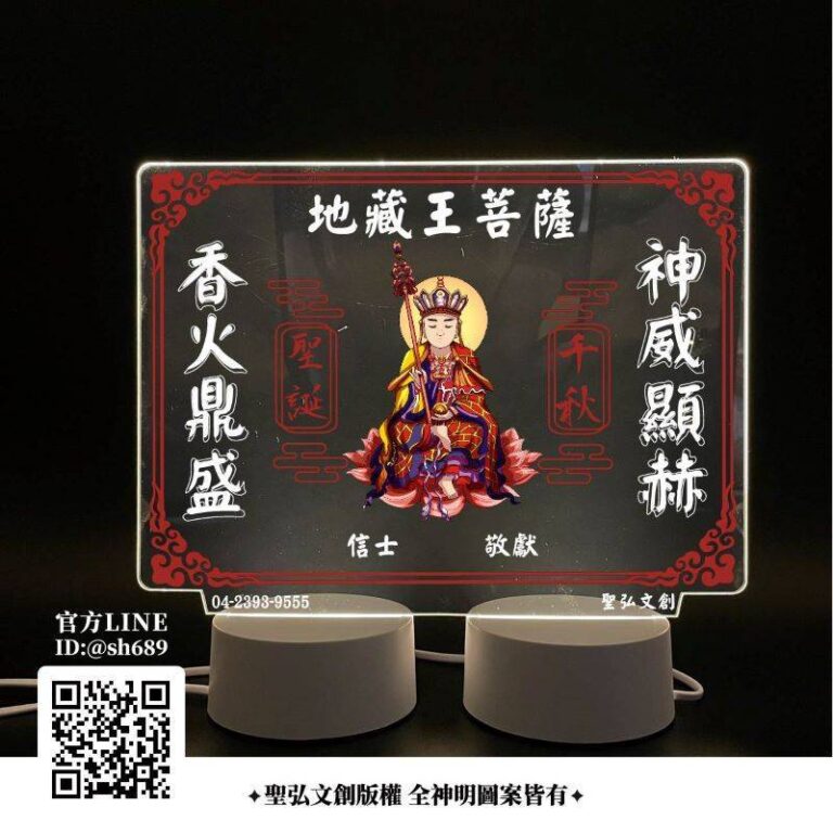 地藏王菩薩雷雕燈