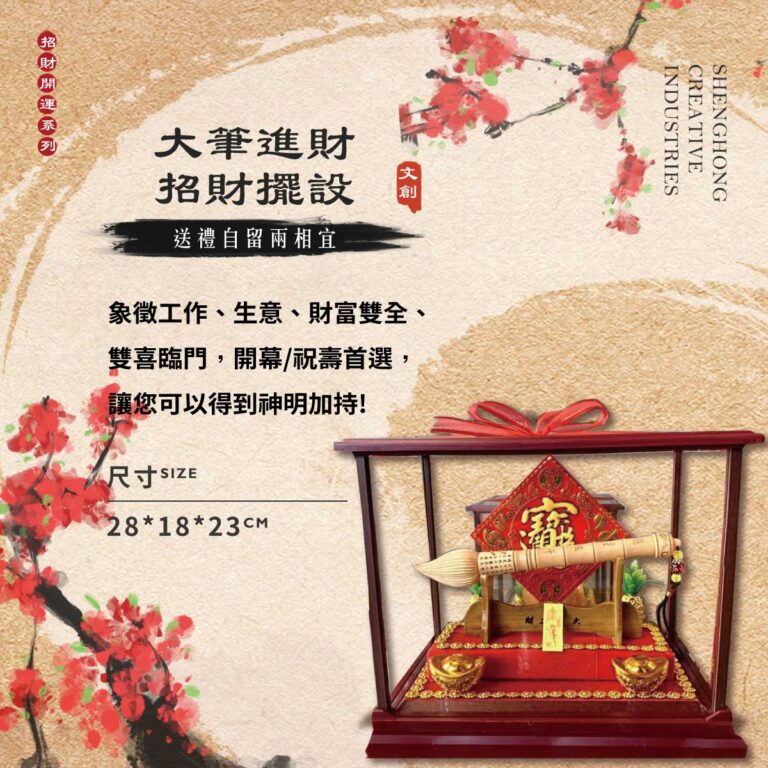 大筆進財－招財擺設