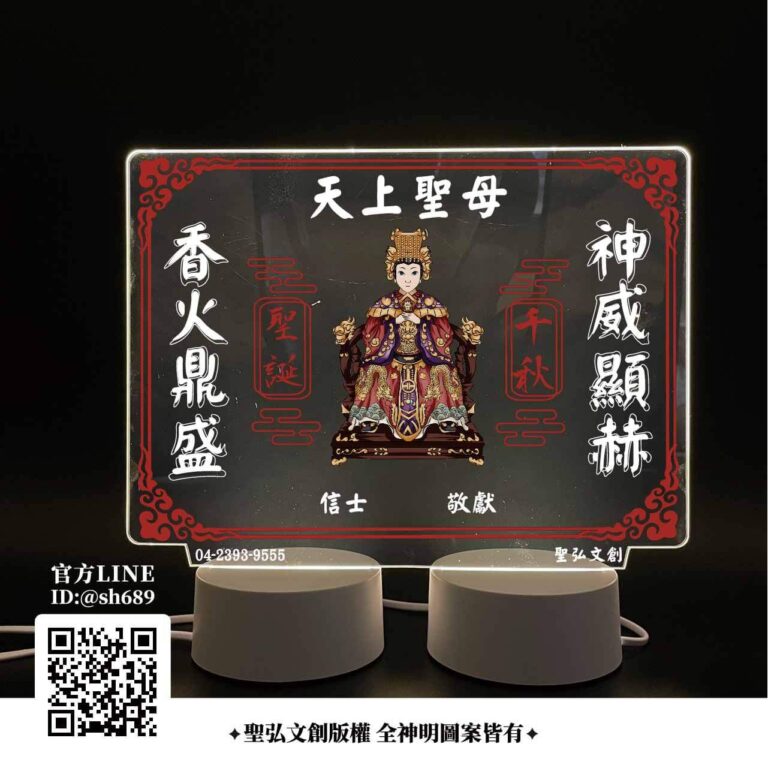 天上聖母雷雕燈