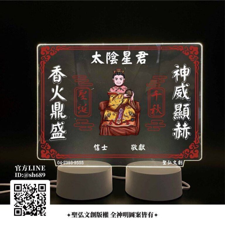 太陰星君雷雕燈