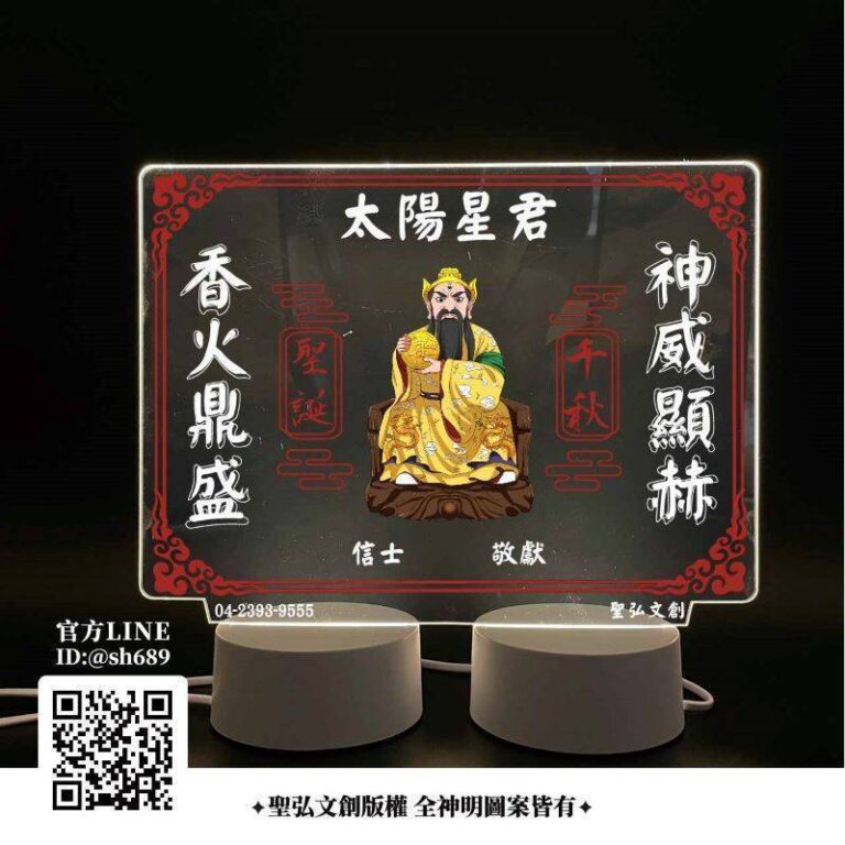 太陽星君雷雕燈