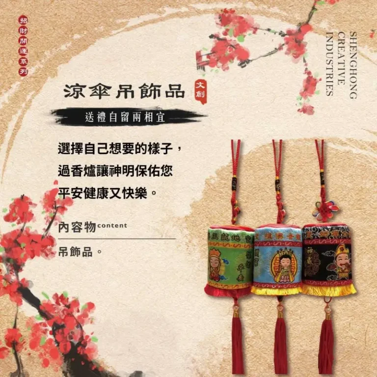 客製化涼傘吊飾